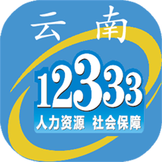 云南人社12333社保认证app(云南人社12333)