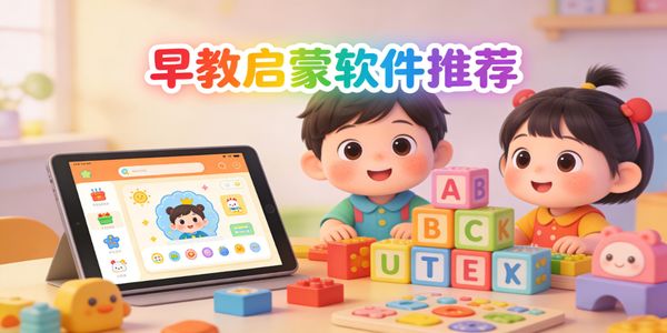 早教启蒙软件推荐-早教启蒙软件下载手机版-早教启蒙软件有哪些