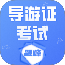 導(dǎo)游考證題峰
