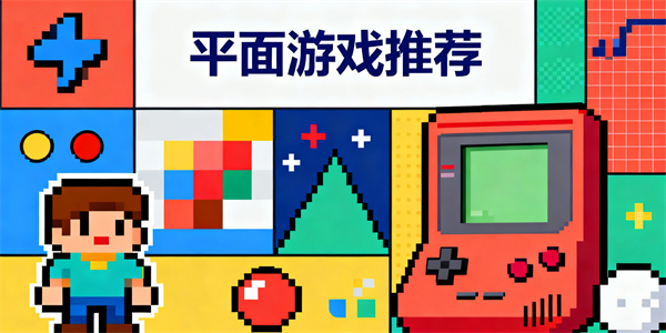 平面游戲推薦-平面游戲大全-平面游戲哪個好玩
