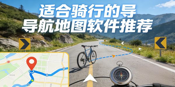 適合騎行的導航地圖軟件推薦