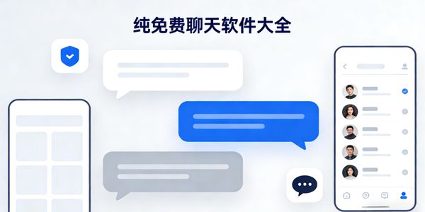 纯免费聊天软件大全-纯免费聊天软件有哪些-纯免费聊天软件app下载安卓版