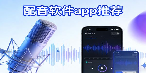 配音软件app推荐-配音软件哪个最好用免费-配音软件下载安装手机版