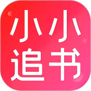 小小追書最新版本