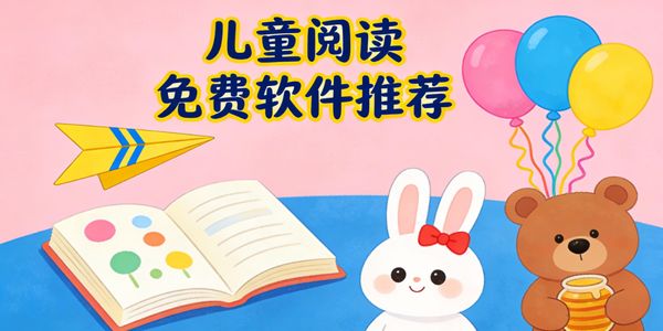 儿童阅读免费软件推荐-儿童阅读免费软件有哪些-儿童阅读免费软件下载手机版