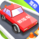 我要开驾校免广告