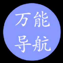 萬能導(dǎo)航app