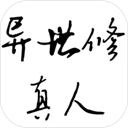 異世修真人內置修改器