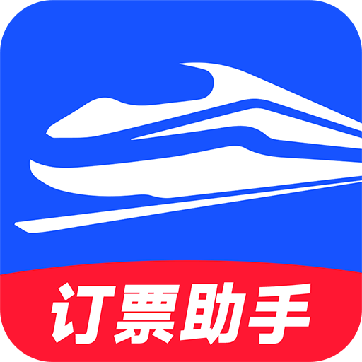 高铁订票助手