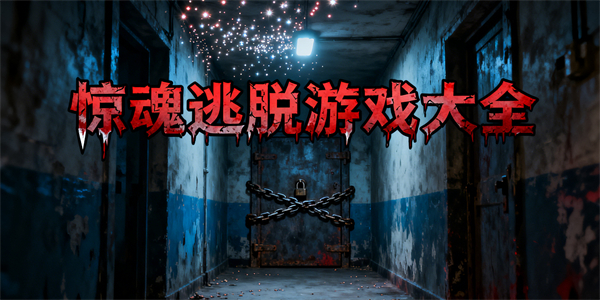 驚魂逃脫游戲大全-驚魂逃脫游戲推薦-驚魂逃脫游戲有哪些
