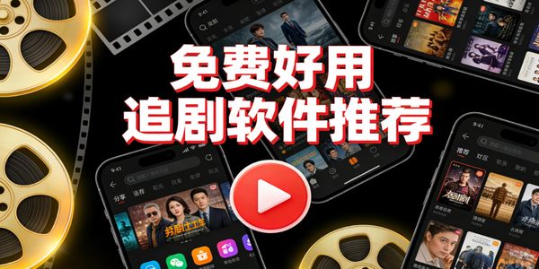 免費(fèi)好用追劇軟件推薦-免費(fèi)好用追劇軟件下載安裝手機(jī)版-免費(fèi)好用追劇軟件app有哪些