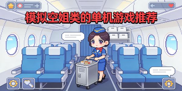 模擬空姐類(lèi)的單機(jī)游戲推薦-模擬空姐類(lèi)的單機(jī)游戲有哪些-模擬空姐類(lèi)的單機(jī)游戲合集大全