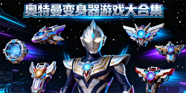 奥特曼变身器游戏有哪些