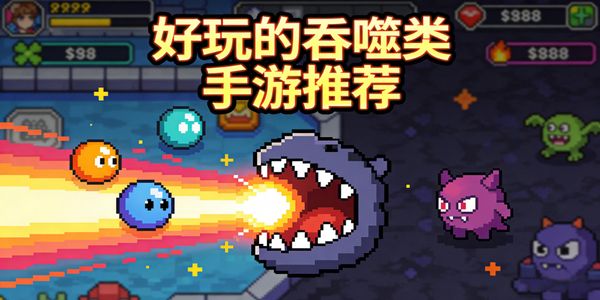 好玩的吞噬类手游推荐-好玩的吞噬类手游有哪些-好玩的吞噬类手游合集大全