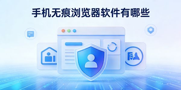 手機無痕瀏覽器軟件有哪些-手機無痕瀏覽器軟件下載安裝免費版-手機無痕瀏覽器軟件推薦