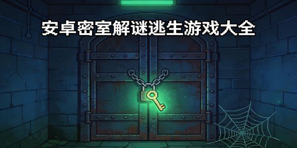 安卓密室解謎逃生游戲大全-安卓密室解謎逃生手游下載最新版-安卓密室解謎逃生游戲手機(jī)版推薦