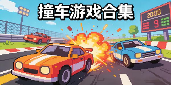 撞車游戲合集-撞車游戲大全-撞車游戲手機版推薦