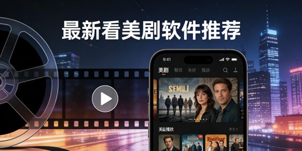 最新看美劇軟件推薦-最新看美劇軟件下載免費(fèi)版-最新看美劇軟件app有哪些