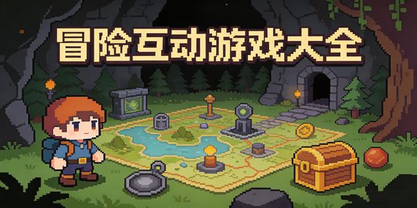 冒險(xiǎn)互動(dòng)游戲大全-冒險(xiǎn)互動(dòng)游戲有哪些-冒險(xiǎn)互動(dòng)游戲手機(jī)版推薦