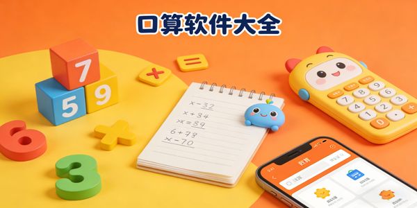 口算軟件大全-口算軟件哪個比較好-口算軟件有哪些