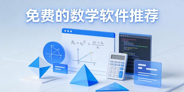 免費(fèi)的數(shù)學(xué)軟件推薦-免費(fèi)的數(shù)學(xué)軟件下載手機(jī)版-免費(fèi)的數(shù)學(xué)軟件有哪些