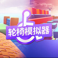 轮椅模拟器中文版