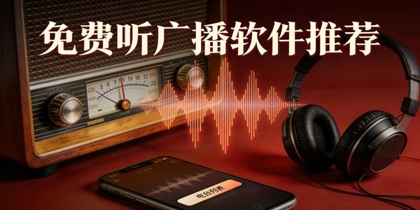 免費(fèi)聽廣播軟件推薦-免費(fèi)聽廣播軟件下載安裝手機(jī)版-免費(fèi)聽廣播軟件app有哪些