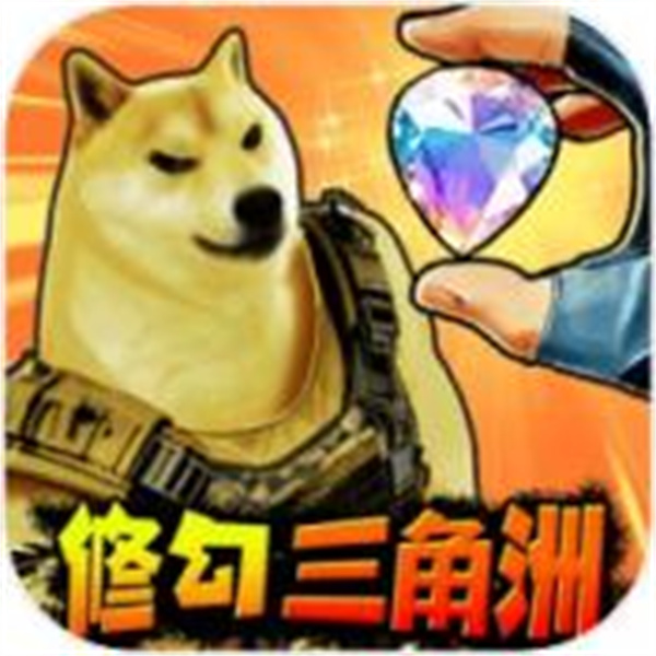 修狗三角行動內(nèi)置菜單