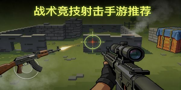 战术竞技射击手游推荐-战术竞技射击手游下载最新版-战术竞技射击手游有哪些