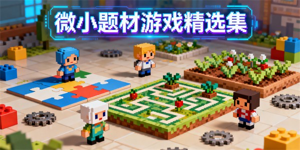 微小题材游戏大全-微小题材游戏有哪些-微小题材游戏推荐
