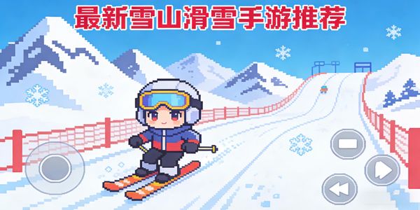 最新雪山滑雪手游推荐-最新雪山滑雪手游下载安装手机版-最新雪山滑雪的手游有哪些