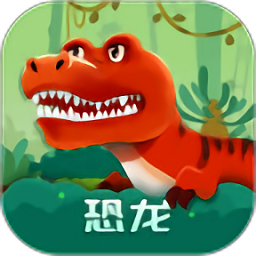 恐龙启蒙软件