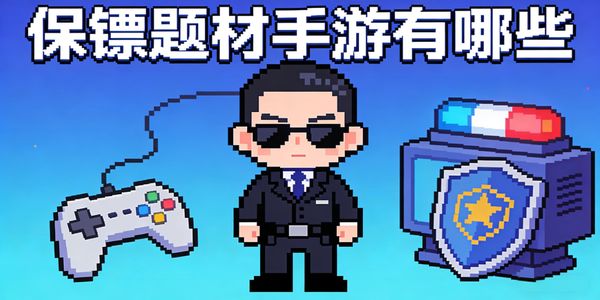保镖题材手游有哪些-保镖题材手游推荐-保镖题材手游下载最新版