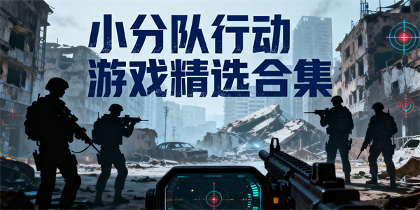 小分队行动游戏推荐-小分队行动游戏大全-小分队行动游戏哪个好玩