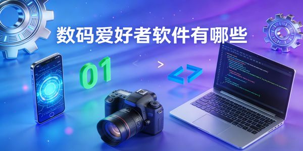 数码爱好者软件有哪些