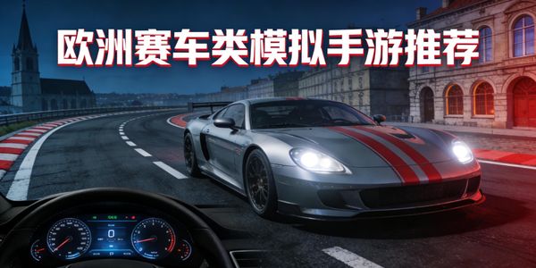 欧洲赛车类模拟手游推荐-欧洲赛车类模拟手游有哪些-欧洲赛车类模拟手游下载最新版