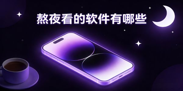 熬夜看的软件有哪些-熬夜看的软件推荐-熬夜看的软件app合集
