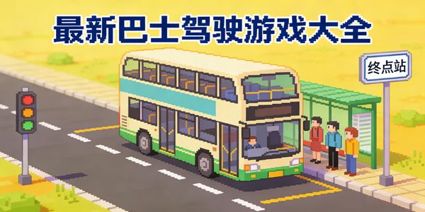最新巴士驾驶游戏大全-最新的巴士驾驶游戏合集-最新的巴士驾驶手游有哪些