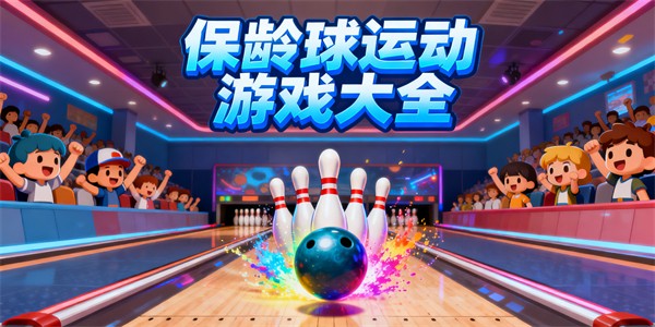 保龄球运动游戏大全-保龄球运动游戏哪些好玩-保龄球运动游戏有哪些