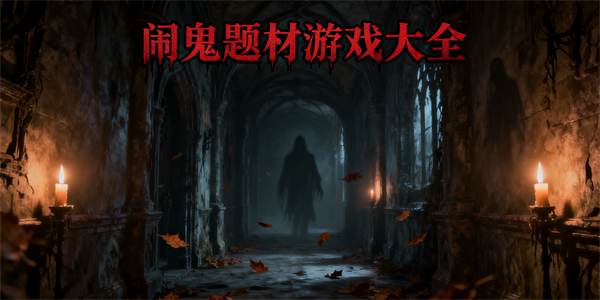 闹鬼题材游戏大全-闹鬼题材游戏有哪些-闹鬼题材游戏推荐