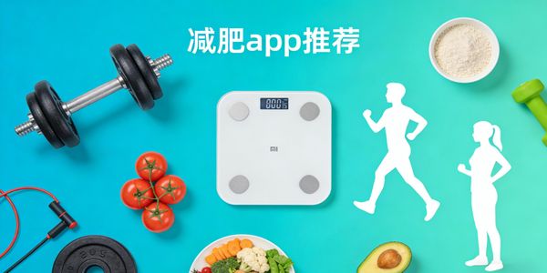减肥app推荐-减肥app软件哪个好用免费-减肥app下载安装最新版