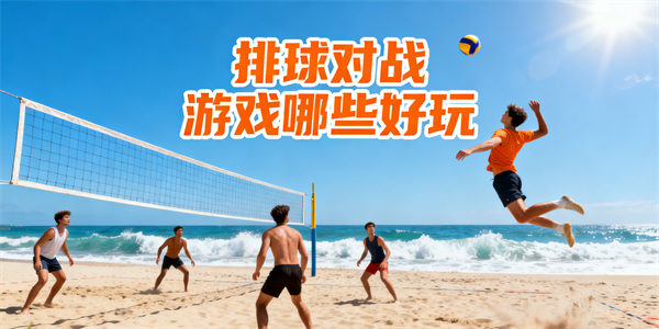排球对战游戏哪些好玩-排球对战游戏大全-排球对战游戏推荐