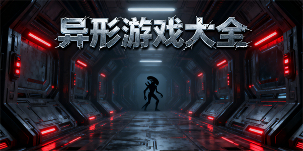 异形游戏大全-异形游戏推荐-异形游戏有哪些