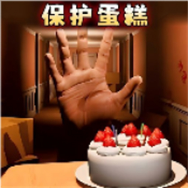 别让蛋糕掉下来正式版