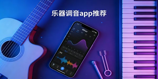 乐器调音app推荐-乐器调音器免费下载安装手机版-乐器调音软件有哪些
