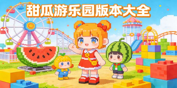 甜瓜游乐园版本大全-甜瓜游乐园版本下载正版-甜瓜游乐园全部版本