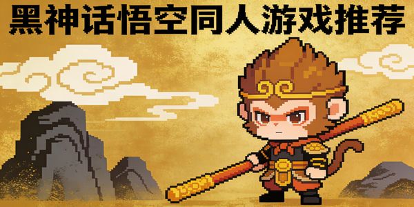 黑神话悟空同人游戏推荐-黑神话悟空同人游戏大全-黑神话悟空同人游戏有哪些