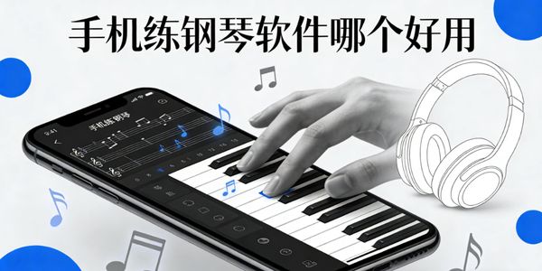 手机练钢琴软件哪个好用-手机练钢琴软件推荐-手机练钢琴软件下载免费版