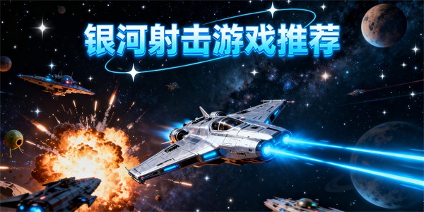 银河射击游戏推荐-银河射击游戏大全-银河射击游戏哪个好玩