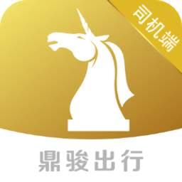 鼎骏出行司机端